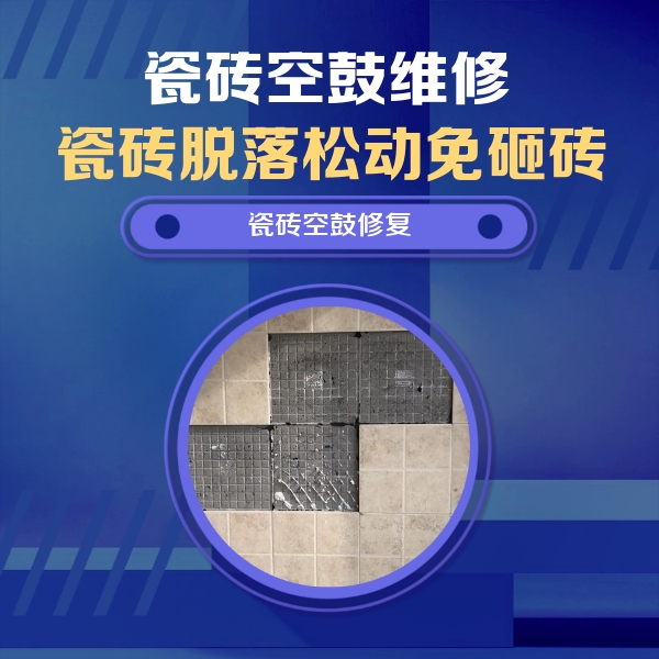 禹州瓷砖空鼓维修公司分享卫生间墙面瓷砖空鼓面积较大时，如何进行注浆修补？
