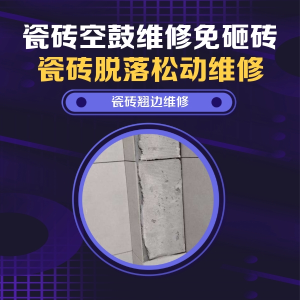 禹州瓷砖空鼓维修公司分享主卧的瓷砖空鼓维修方法