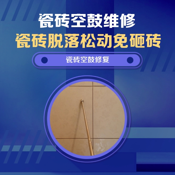 禹州瓷砖空鼓维修公司分享如何判断瓷砖空鼓的面积？