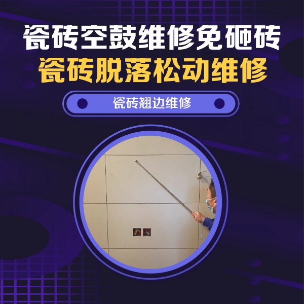 禹州瓷砖空鼓维修公司分享瓷砖空鼓面积较大时，除了注浆修补还有哪些维修方法？