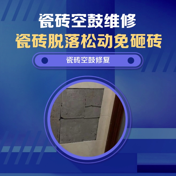 禹州瓷砖空鼓维修公司分享砖缝注浆修补空鼓的注意事项有哪些？