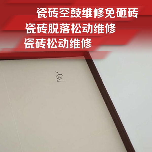 禹州瓷砖空鼓维修公司分享卫生间墙面瓷砖空鼓