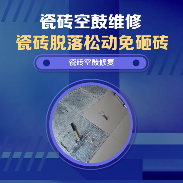 禹州瓷砖空鼓维修公司分享瓷砖松动维修的方法