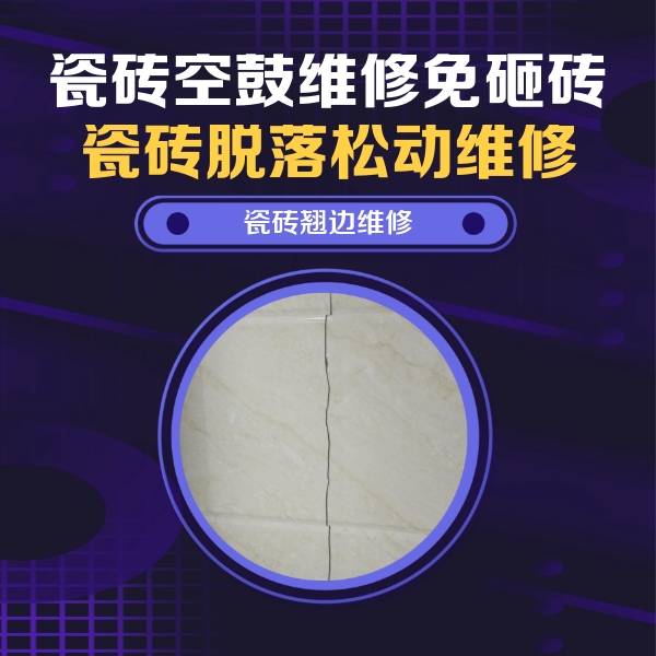 禹州瓷砖空鼓维修公司分享砖缝注浆修补空鼓的具体操作步骤是什么