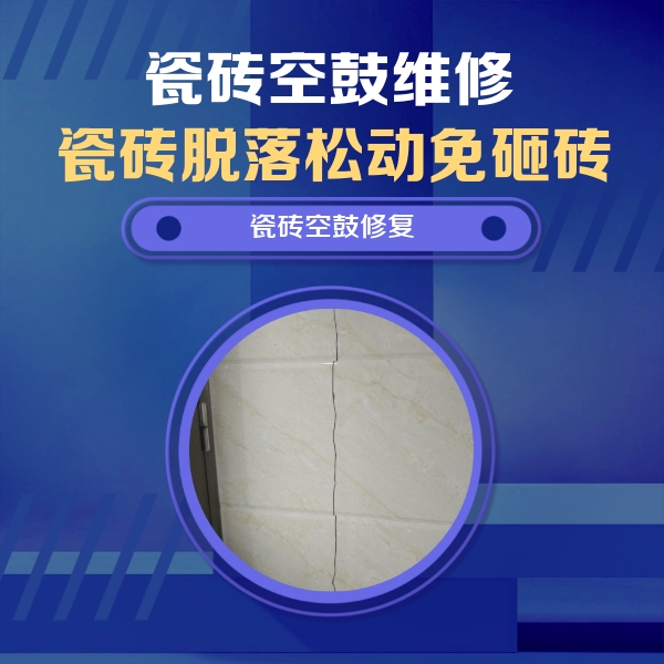 禹州瓷砖空鼓维修公司分享瓷砖空鼓面积较大时，除了注浆修补还有哪些维修方法？